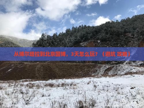 博尔塔拉去北京中国国家博物馆旅行社