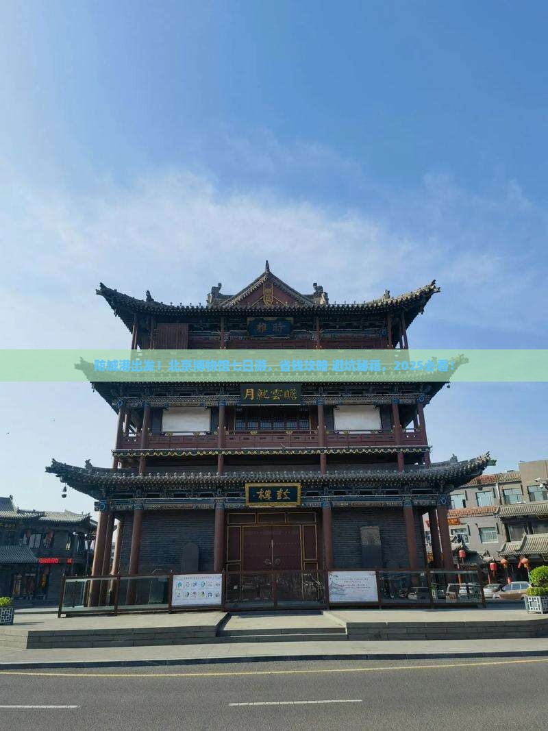 防城港去北京中国国家博物馆七日游