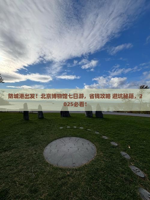 防城港去北京中国国家博物馆七日游