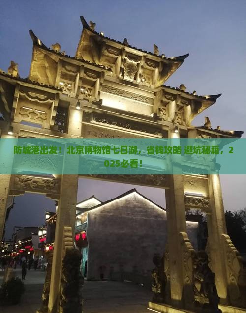 防城港去北京中国国家博物馆七日游