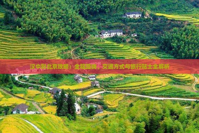 汉中到北京攻略