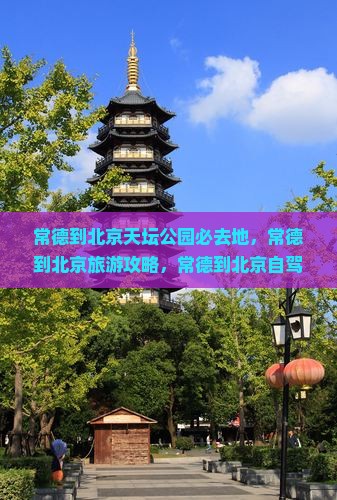 常德到北京天坛公园必去地