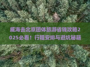 威海去北京团体旅游