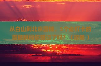 白山到北京中国国家博物馆必去地