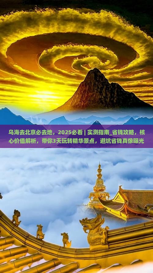 乌海去北京必去地