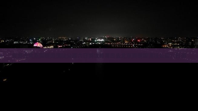 青岛去北京圆明园遗址公园六日游