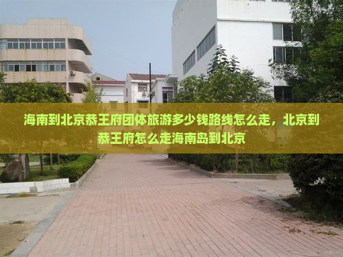 海南到北京恭王府团体旅游