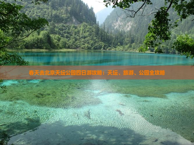 春天去北京天坛公园四日游