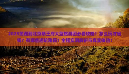 芜湖到北京恭王府大型旅游团