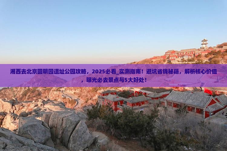 湘西去北京圆明园遗址公园攻略