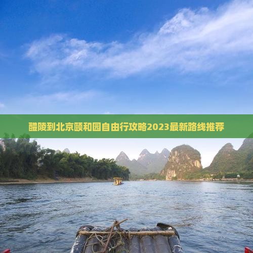 醴陵到北京颐和园自由行