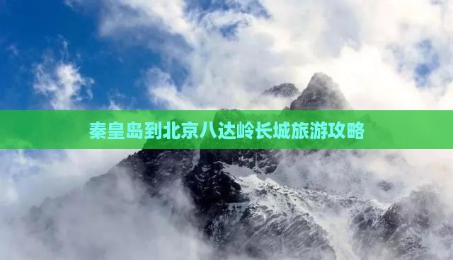 秦皇岛到北京八达岭长城自由行