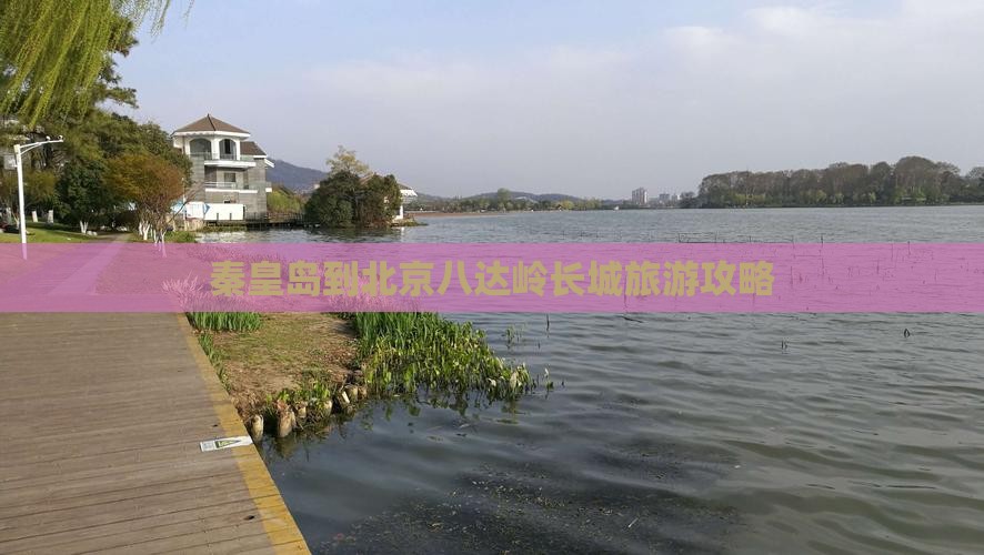 秦皇岛到北京八达岭长城自由行