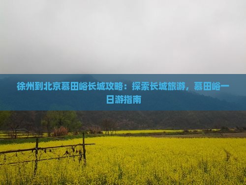 徐州到北京慕田峪长城攻略