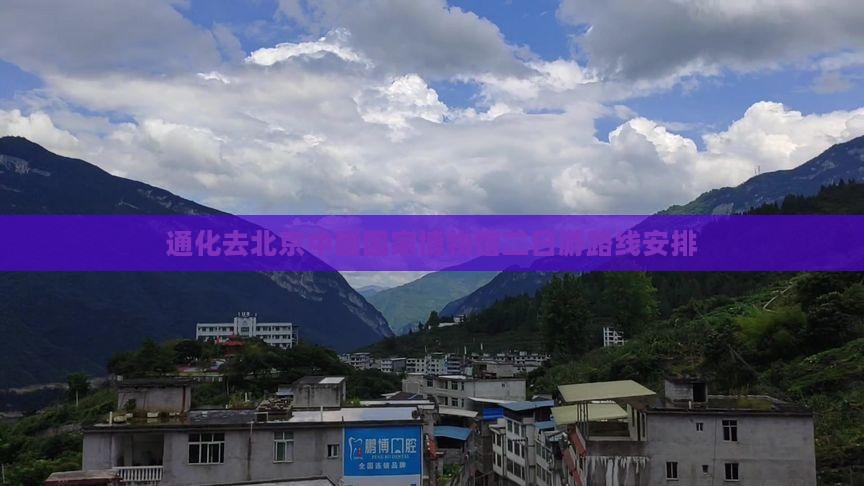 通化去北京中国国家博物馆二日游