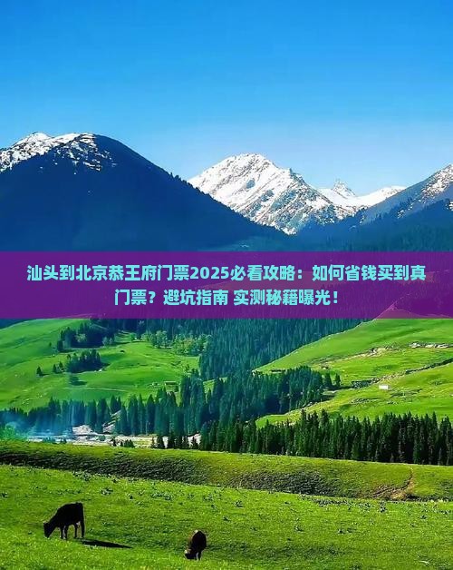 汕头到北京恭王府门票