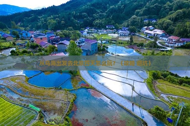 乌海市去北京四日游