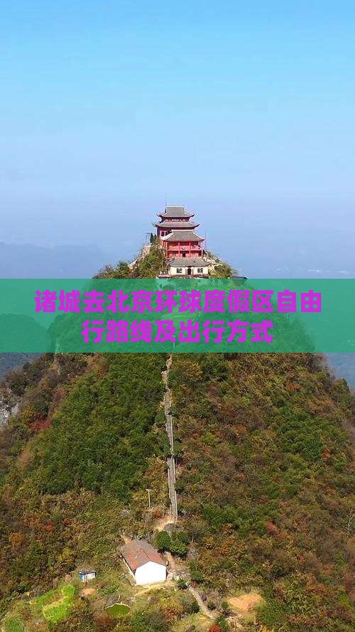 诸城去北京环球度假区自由行