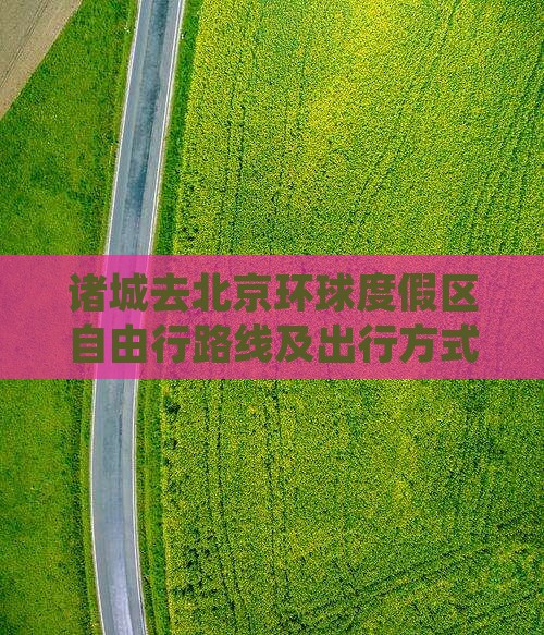 诸城去北京环球度假区自由行