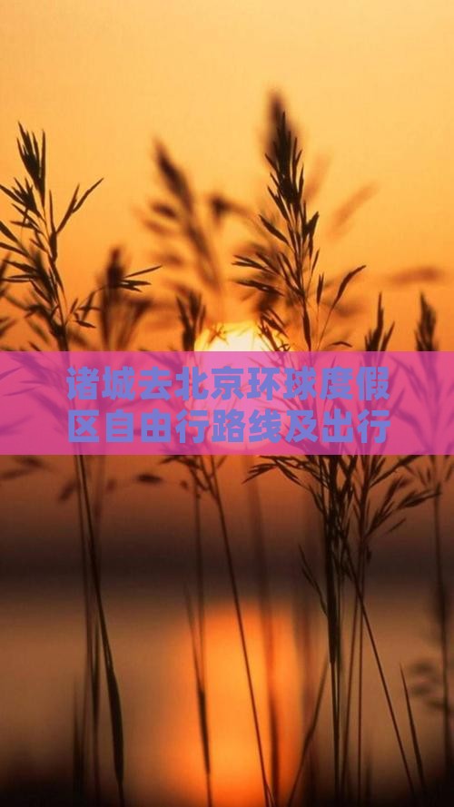 诸城去北京环球度假区自由行