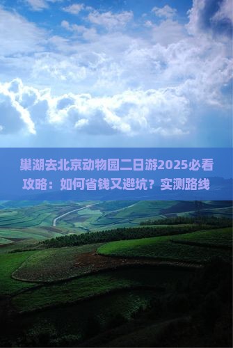 巢湖去北京动物园二日游