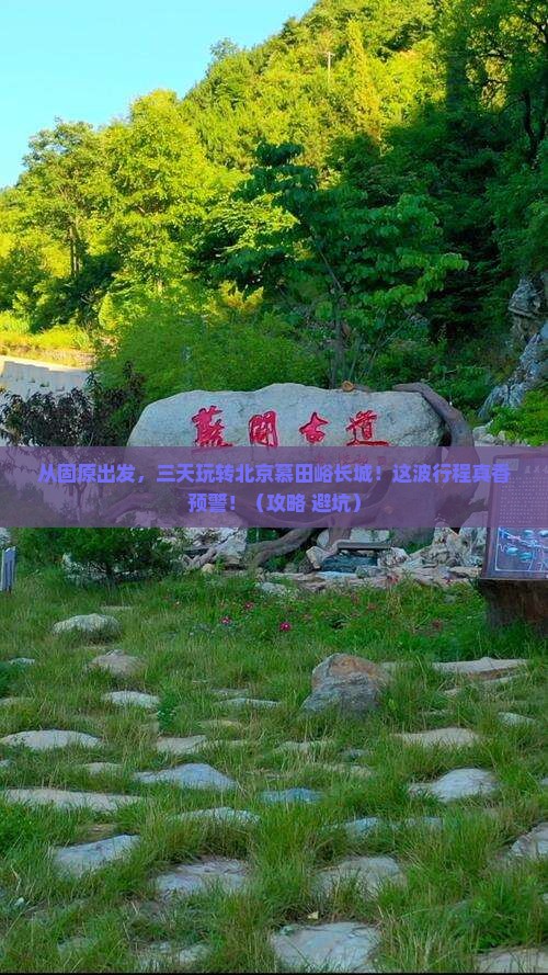 固原到北京慕田峪长城三日游