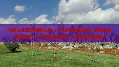 沧州去北京动物园景点