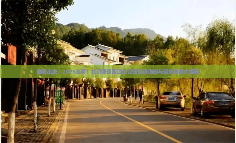 临汾去北京圆明园遗址公园攻略