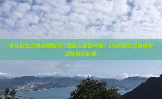 枣庄到北京故宫博物院门票