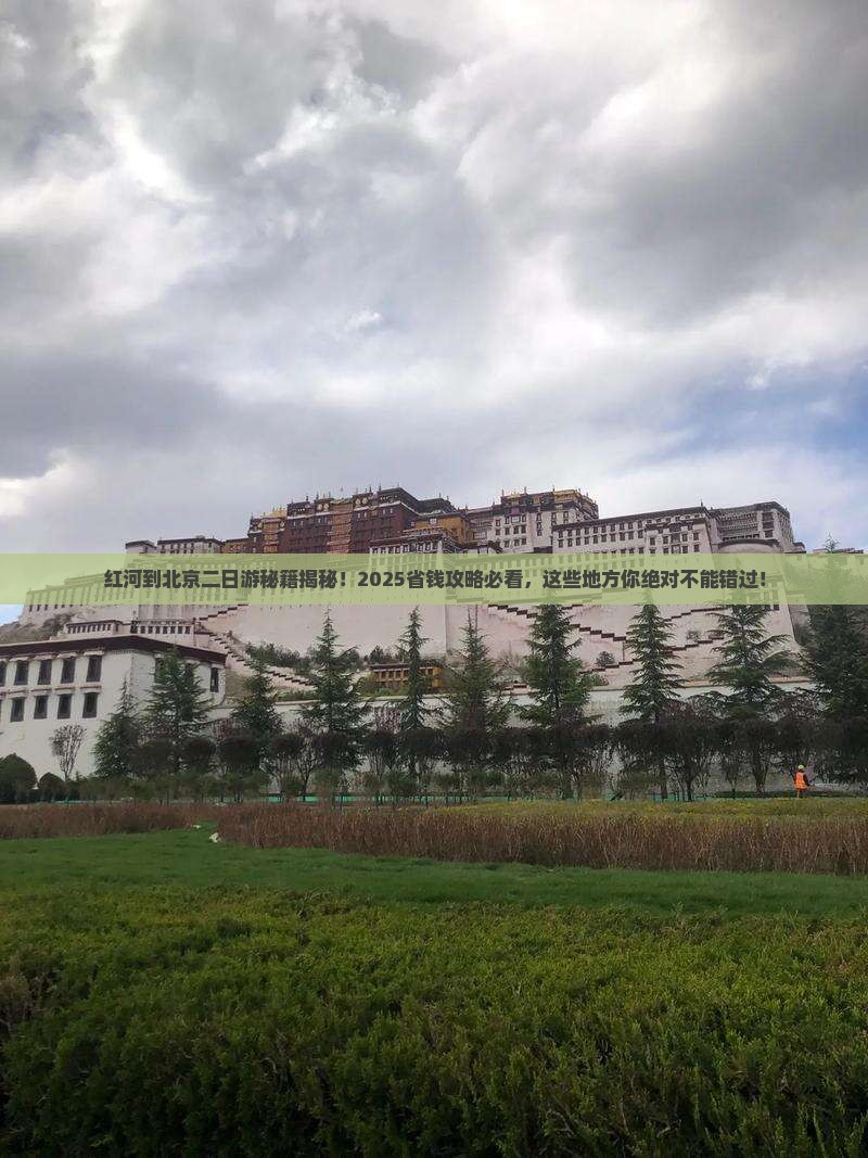 红河去北京二日游