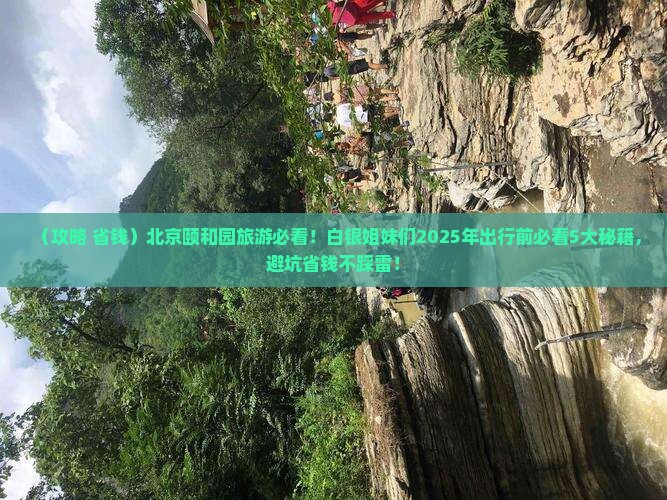 白银去北京颐和园旅游