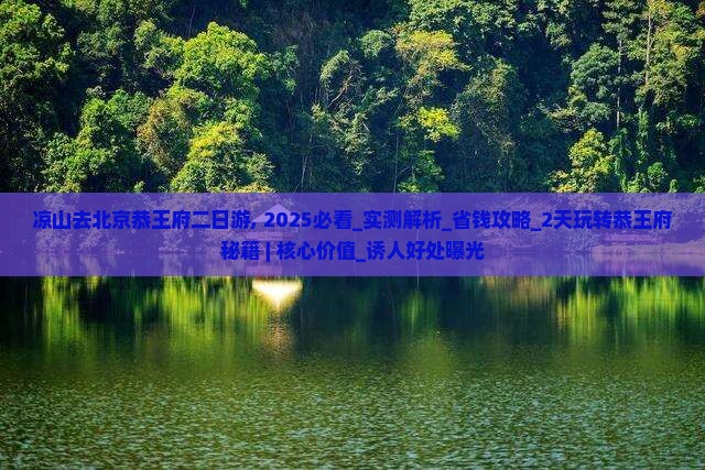 凉山去北京恭王府二日游
