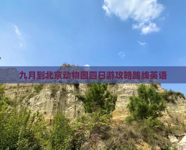 九月到北京动物园四日游