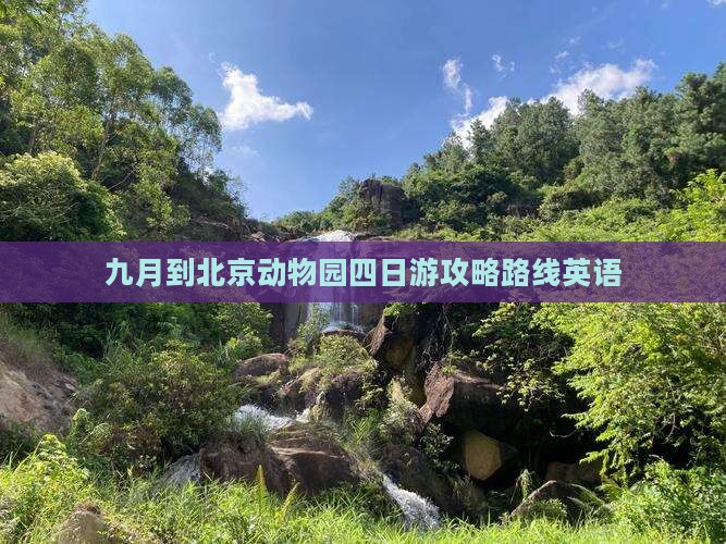 九月到北京动物园四日游