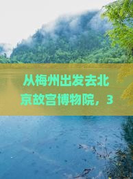 梅州去北京故宫博物院景点