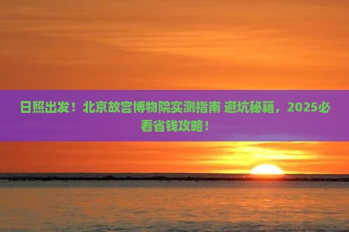 日照去北京故宫博物院攻略