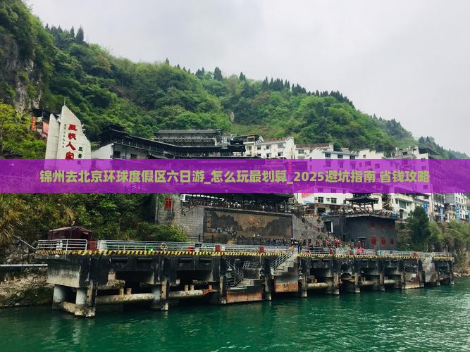 锦州去北京环球度假区六日游