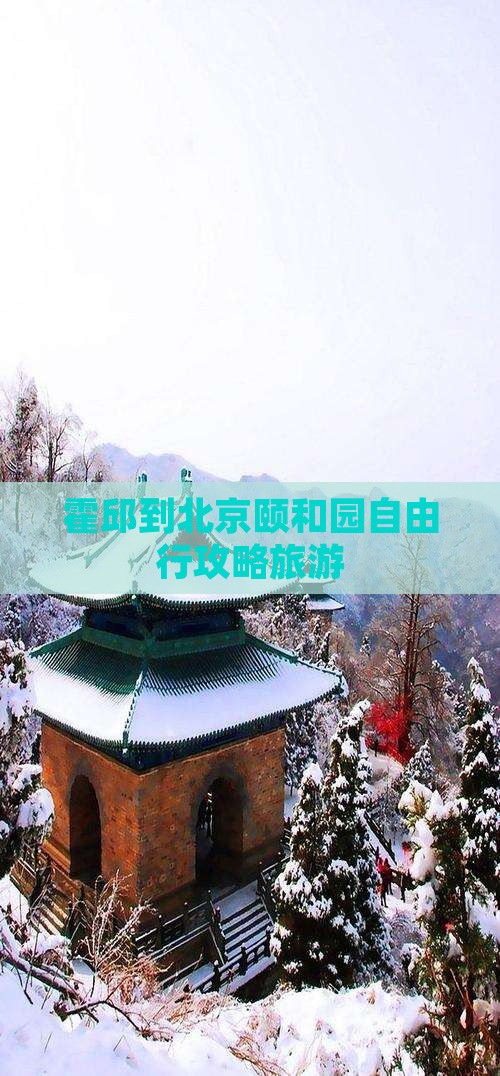 霍邱到北京颐和园自由行