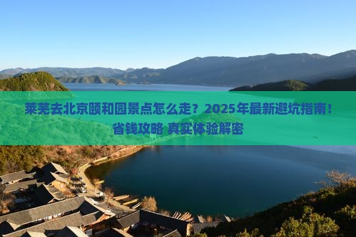 莱芜去北京颐和园景点