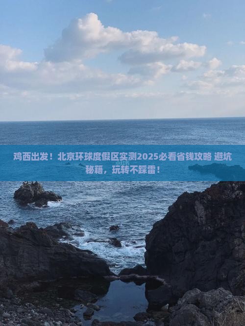 鸡西到北京环球度假区旅游