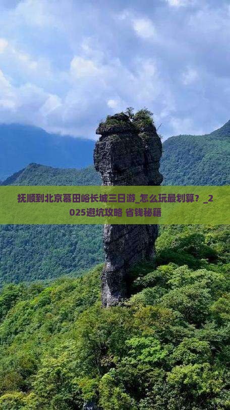 抚顺到北京慕田峪长城三日游