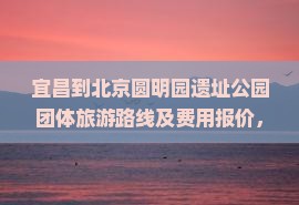 宜昌到北京圆明园遗址公园团体旅游