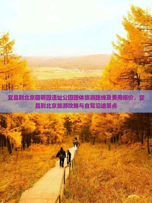 宜昌到北京圆明园遗址公园团体旅游