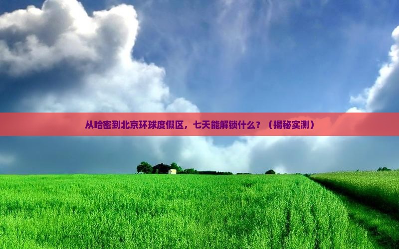 哈密去北京环球度假区七日游