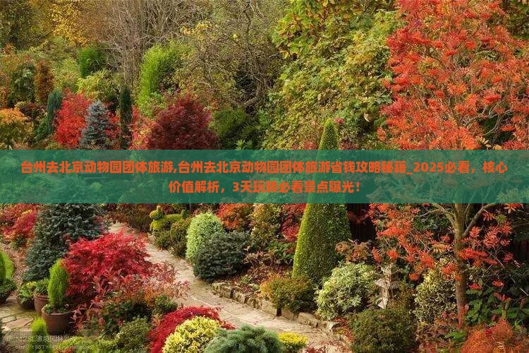 台州去北京动物园团体旅游