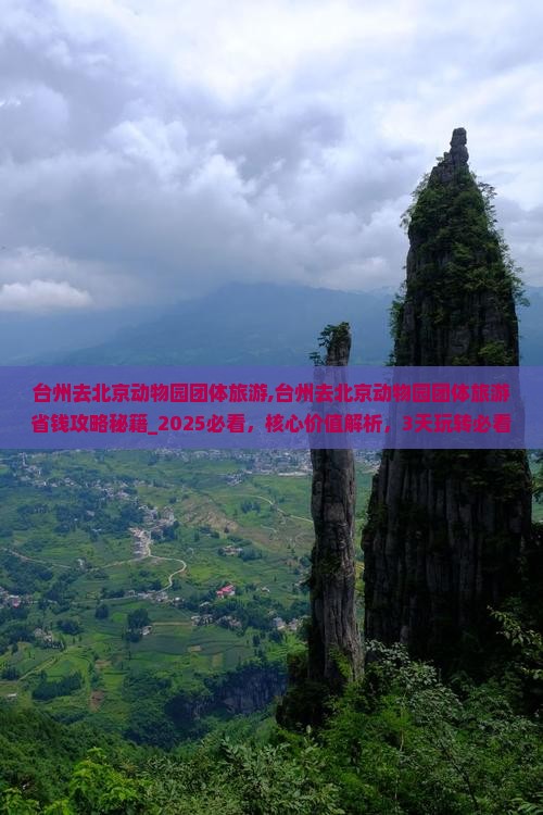 台州去北京动物园团体旅游