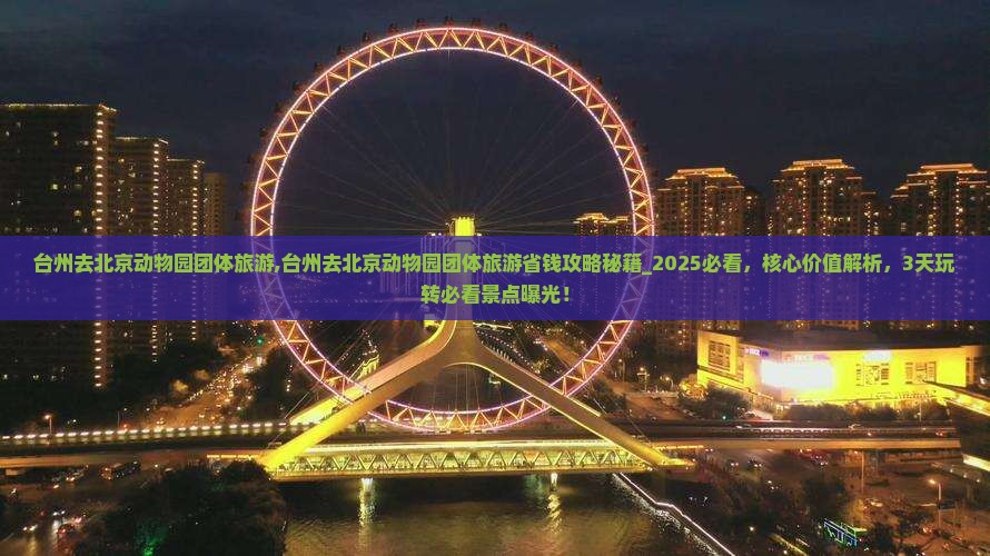 台州去北京动物园团体旅游