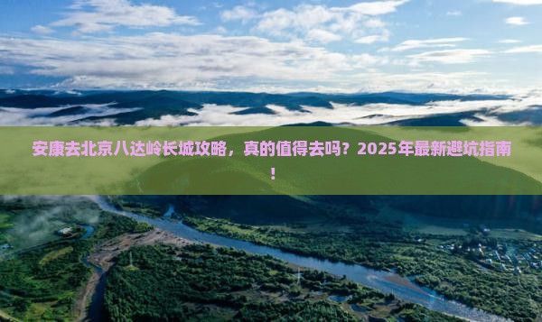 安康去北京八达岭长城攻略