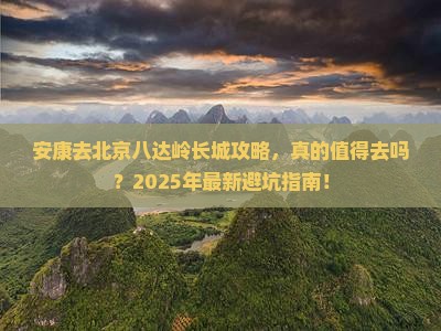 安康去北京八达岭长城攻略