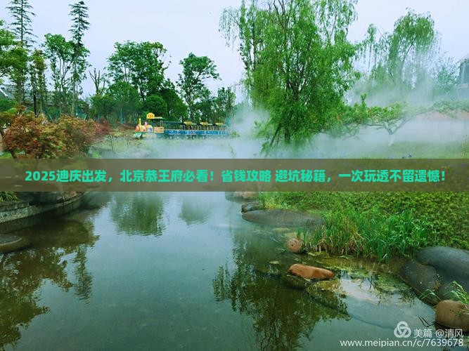 迪庆去北京恭王府旅行社